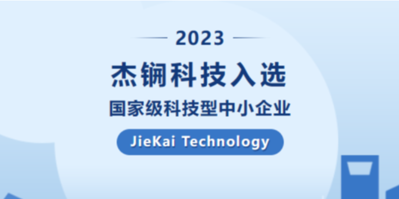 JiekaiTechnology has been selected as a national level technology-based small and medium-sized enterprise