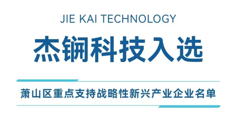 杰锎科技入選蕭山區(qū)重點支持戰(zhàn)略性新興產業(yè)企業(yè)