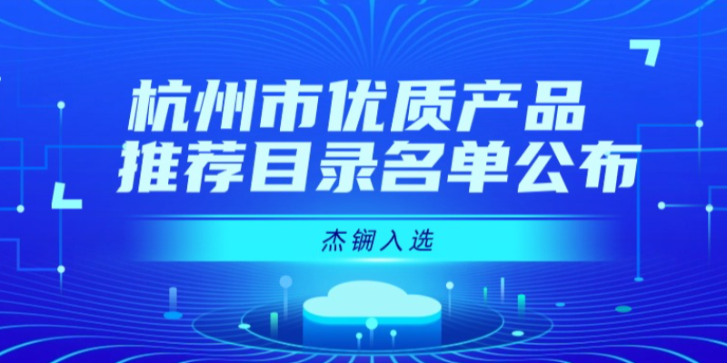 杰锎入選杭州市優質產品推薦目錄名單